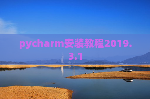 pycharm安装教程2019.3.1 pycharm安装教程2019.3.1
