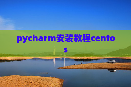 pycharm安装教程centos
