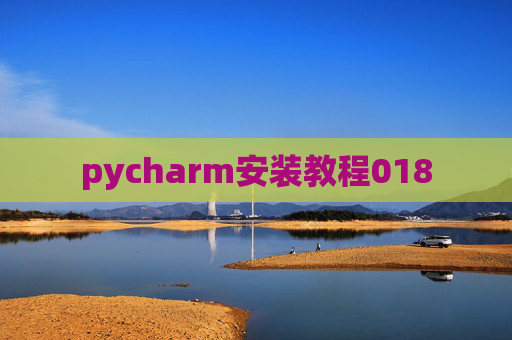 pycharm安装教程018