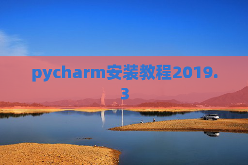 pycharm安装教程2019.3