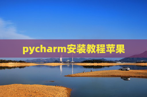 pycharm安装教程苹果